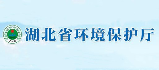 湖北省環(huán)保廳